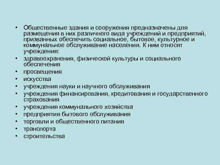  • Общественные здания и сооружения предназначены для  размещения в них различного вида