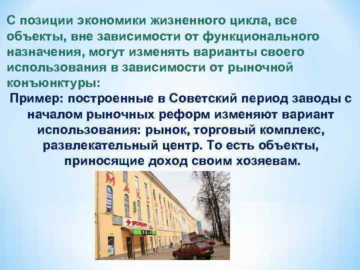 С позиции экономики жизненного цикла, все объекты, вне зависимости от функционального назначения, могут изменять