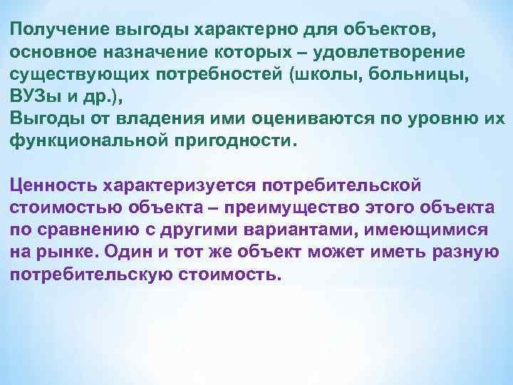 Получение выгоды характерно для объектов,    х основное назначение которых – удовлетворение