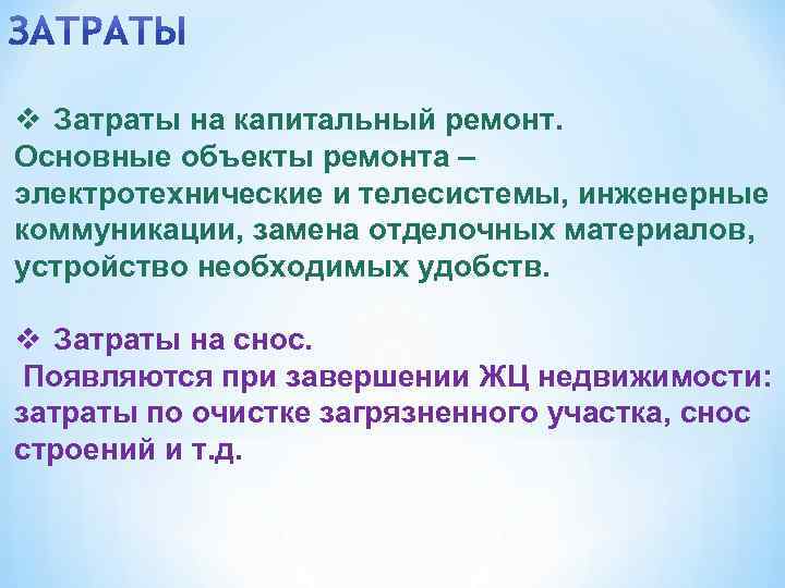 v Затраты на капитальный ремонт. Основные объекты ремонта – электротехнические и телесистемы, инженерные коммуникации,