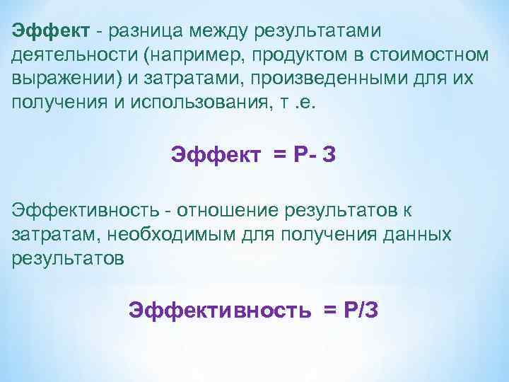 Результат между. Эффект и эффективность разница. Разница между эффектом и эффективностью.