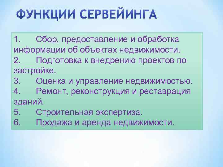 1.  Сбор, предоставление и обработка информации об объектах недвижимости. 2.  Подготовка к