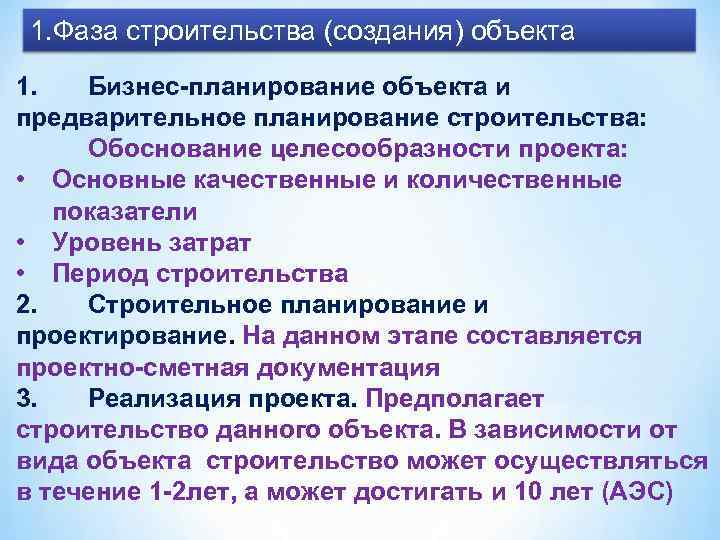 1. Фаза строительства (создания) объекта 1.  Бизнес-планирование объекта и предварительное планирование строительства: