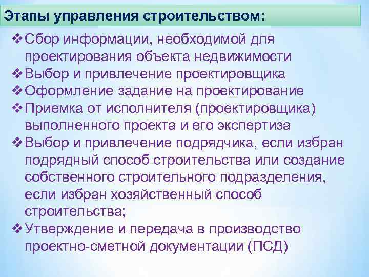 Этапы управления строительством: v Сбор информации, необходимой для  проектирования объекта недвижимости v Выбор