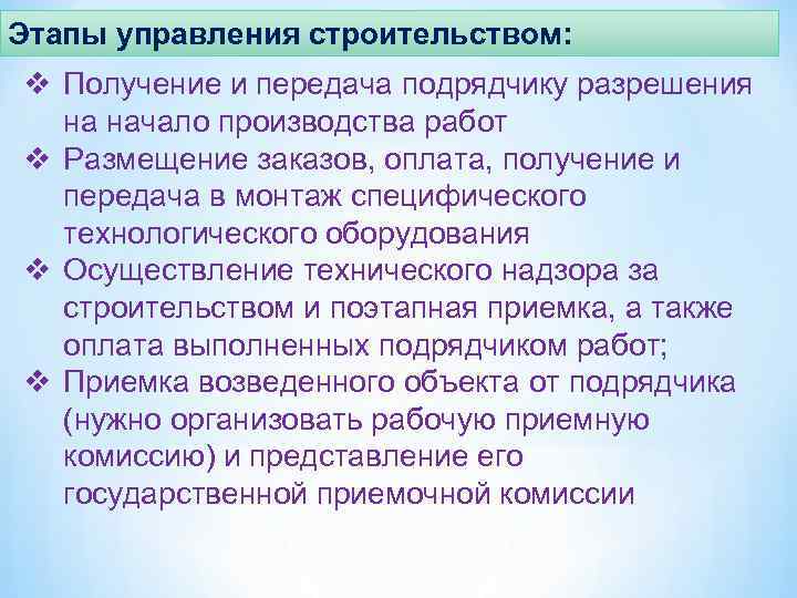 Этапы управления строительством: v Получение и передача подрядчику разрешения  на начало производства работ