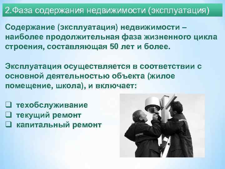 2. Фаза содержания недвижимости (эксплуатация) Содержание (эксплуатация) недвижимости – наиболее продолжительная фаза жизненного цикла