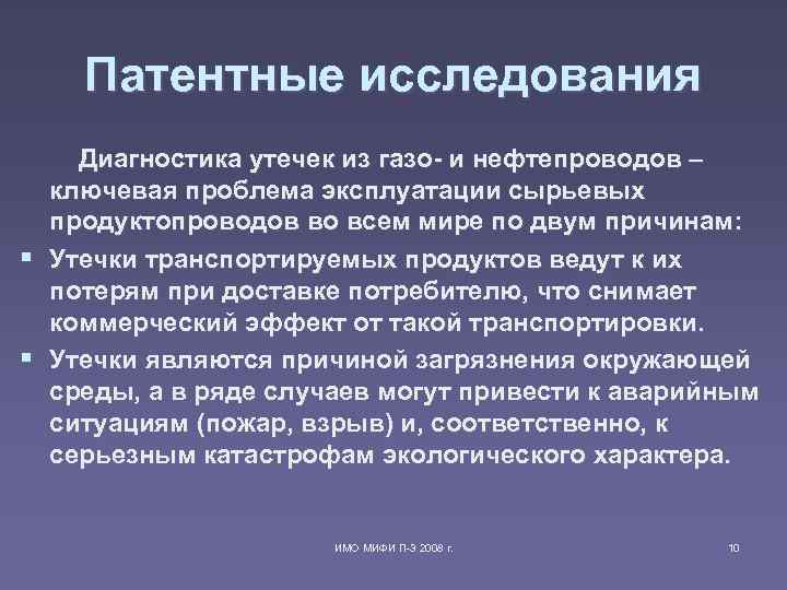 Патентные исследования Диагностика утечек из газо- и нефтепроводов – ключевая Патентные исследования Диагностика утечек из газо- и нефтепроводов – ключевая