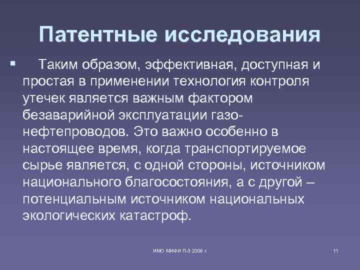 Патентные исследования § Таким образом, эффективная, доступная и простая в применении Патентные исследования § Таким образом, эффективная, доступная и простая в применении
