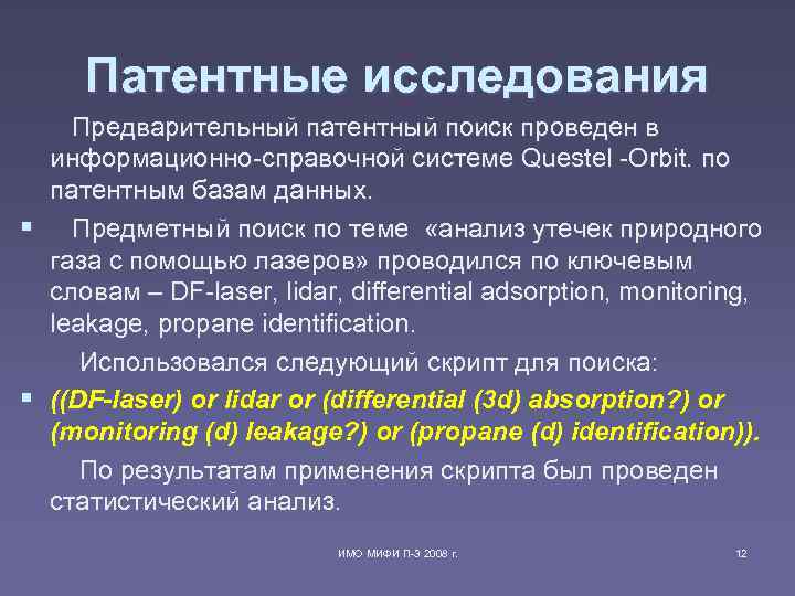 Патентные исследования Предварительный патентный поиск проведен в информационно-справочной системе Questel -Orbit. по Патентные исследования Предварительный патентный поиск проведен в информационно-справочной системе Questel -Orbit. по