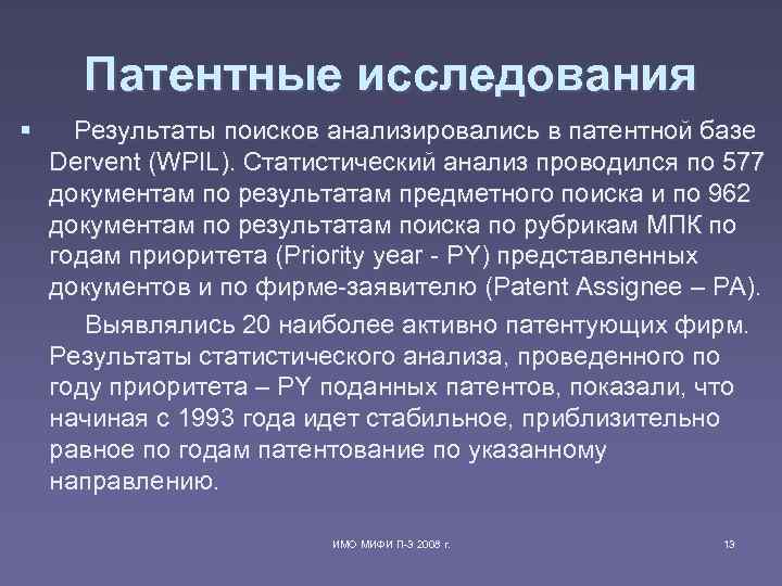 Патентные исследования § Результаты поисков анализировались в патентной базе Dervent (WPIL). Статистический анализ Патентные исследования § Результаты поисков анализировались в патентной базе Dervent (WPIL). Статистический анализ
