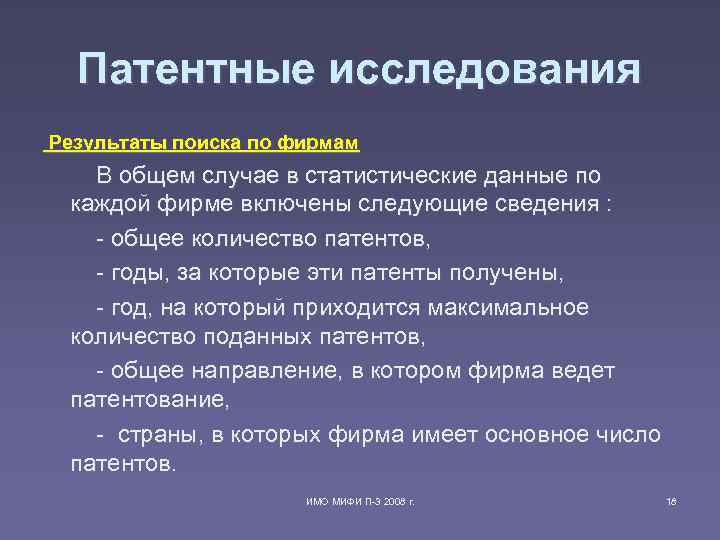Патентные исследования Результаты поиска по фирмам В общем случае в Патентные исследования Результаты поиска по фирмам В общем случае в