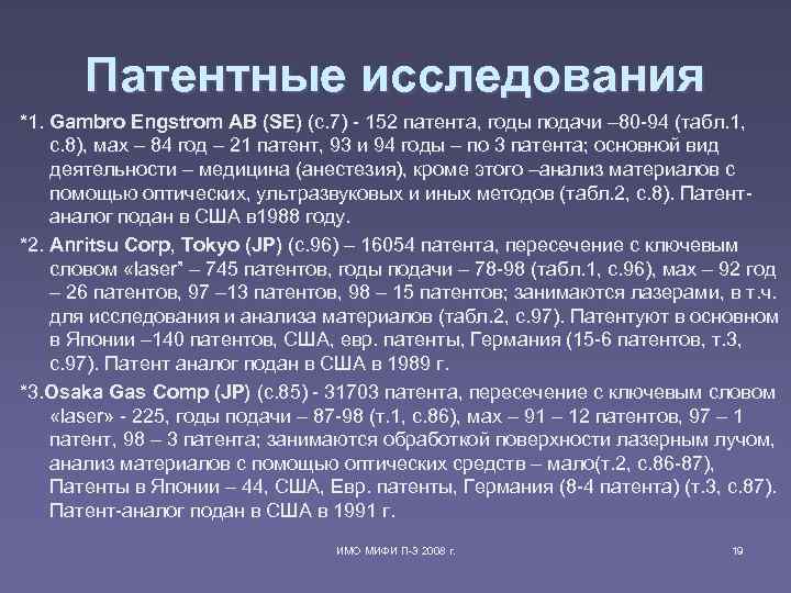 Патентные исследования *1. Gambro Engstrom AB (SE) (с. 7) - 152 патента, Патентные исследования *1. Gambro Engstrom AB (SE) (с. 7) - 152 патента,