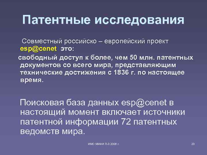 Патентные исследования Совместный российско – европейский проект esp@cenet это: свободный доступ к более, Патентные исследования Совместный российско – европейский проект esp@cenet это: свободный доступ к более,