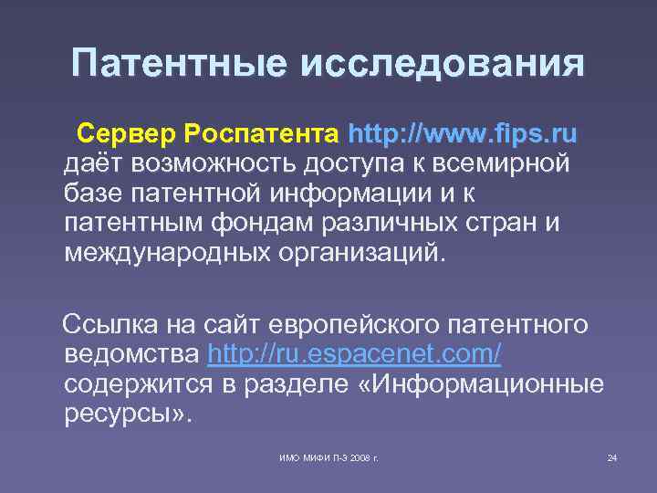 Патентные исследования Сервер Роспатента http: //www. fips. ru даёт возможность доступа к Патентные исследования Сервер Роспатента http: //www. fips. ru даёт возможность доступа к