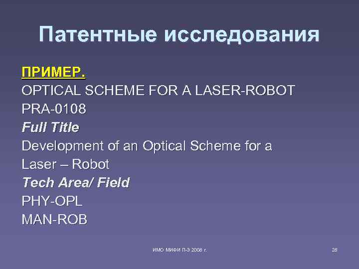 Патентные исследования ПРИМЕР. OPTICAL SCHEME FOR A LASER-ROBOT PRA-0108 Full Title Development of Патентные исследования ПРИМЕР. OPTICAL SCHEME FOR A LASER-ROBOT PRA-0108 Full Title Development of