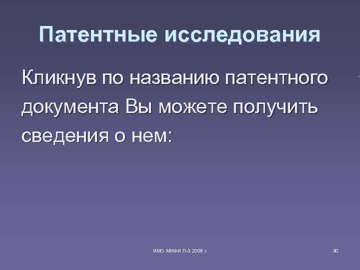 Патентные исследования Кликнув по названию патентного документа Вы можете получить сведения о нем: Патентные исследования Кликнув по названию патентного документа Вы можете получить сведения о нем: