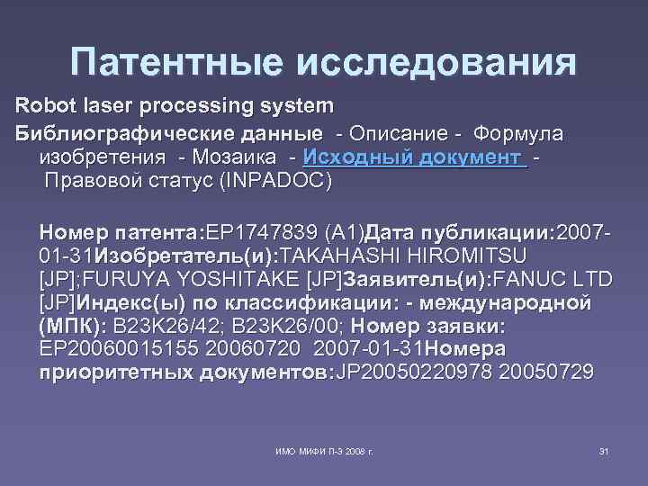 Патентные исследования Robot laser processing system Библиографические данные - Описание - Патентные исследования Robot laser processing system Библиографические данные - Описание -