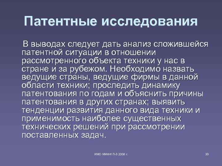 Патентные исследования В выводах следует дать анализ сложившейся патентной ситуации в отношении рассмотренного Патентные исследования В выводах следует дать анализ сложившейся патентной ситуации в отношении рассмотренного