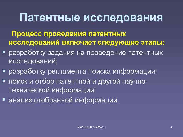 Поиск патентов. Методика проведения патентных исследований. Этапы патентных исследований. Патентные исследования. Проведение патентных и научно- технических исследований..