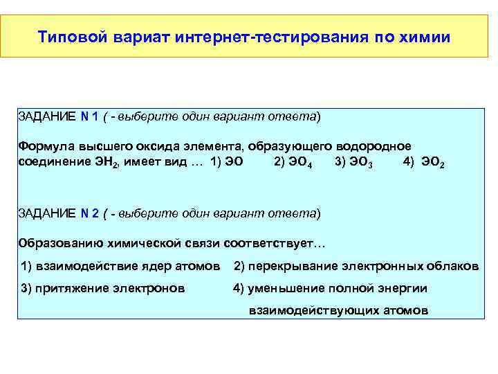   Типовой вариат интернет-тестирования по химии  ЗАДАНИЕ N 1 ( - выберите