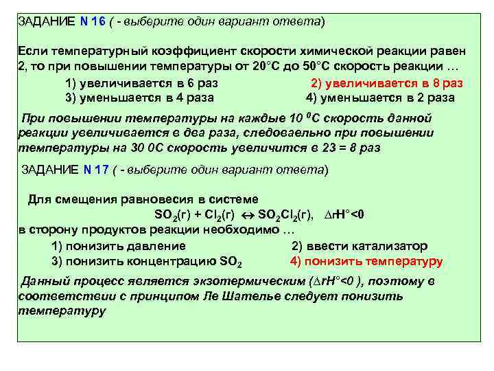 Понижение температуры скорость реакции