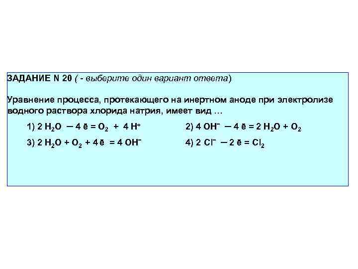 ЗАДАНИЕ N 20 ( - выберите один вариант ответа) Уравнение процесса, протекающего на инертном