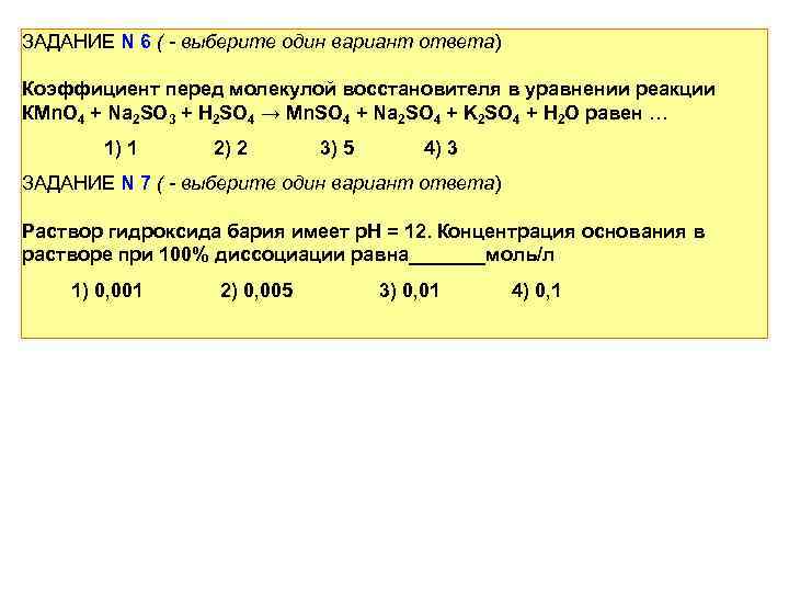 ЗАДАНИЕ N 6 ( - выберите один вариант ответа) Коэффициент перед молекулой восстановителя в