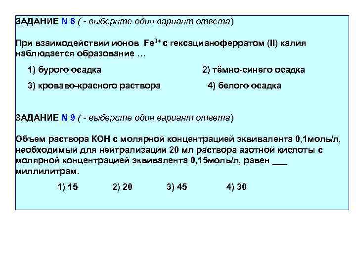 ЗАДАНИЕ N 8 ( - выберите один вариант ответа) При взаимодействии ионов Fe 3+