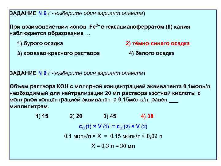 ЗАДАНИЕ N 8 ( - выберите один вариант ответа) При взаимодействии ионов Fe 3+