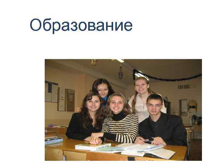 Образование 