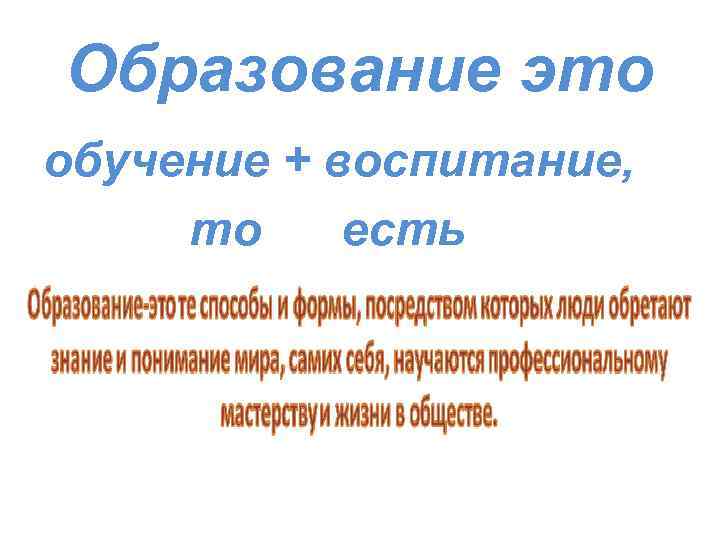 Образование это обучение + воспитание,  то есть 