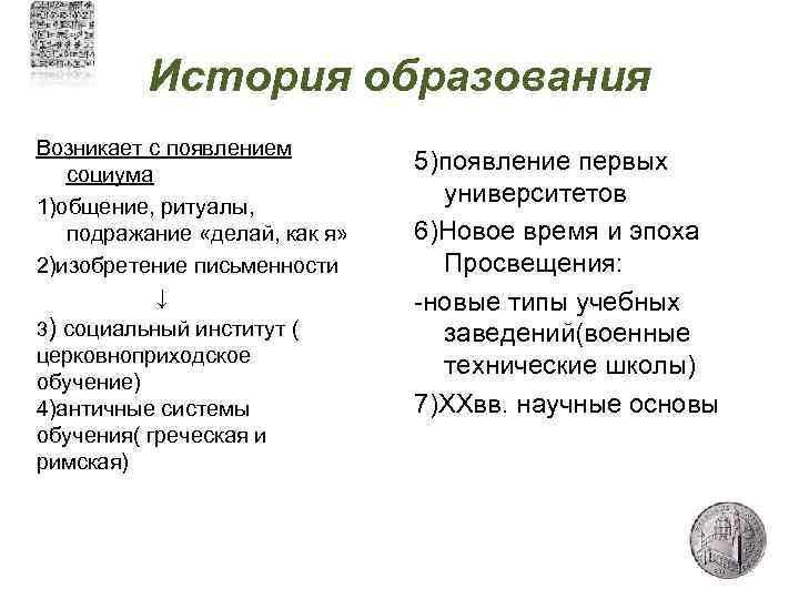    История образования Возникает с появлением  социума    