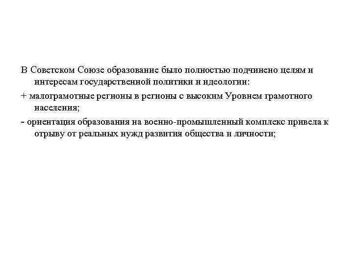 В Советском Союзе образование было полностью подчинено целям и интересам государственной политики и идеологии: