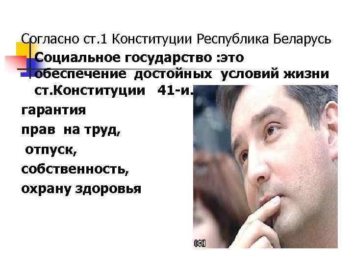 Согласно ст. 1 Конституции Республика Беларусь  Социальное государство : это  обеспечение достойных