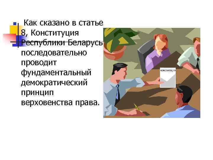 n  Как сказано в статье 8, Конституция Республики Беларусь последовательно проводит фундаментальный демократический