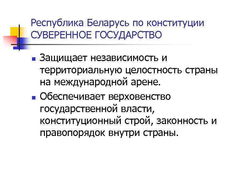 Республика Беларусь по конституции СУВЕРЕННОЕ ГОСУДАРСТВО n  Защищает независимость и территориальную целостность страны
