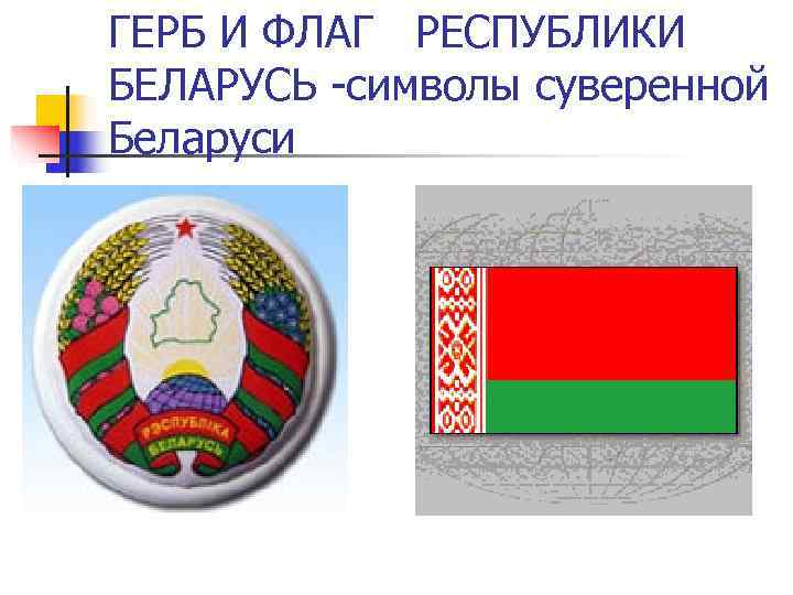 ГЕРБ И ФЛАГ РЕСПУБЛИКИ БЕЛАРУСЬ -символы суверенной Беларуси 