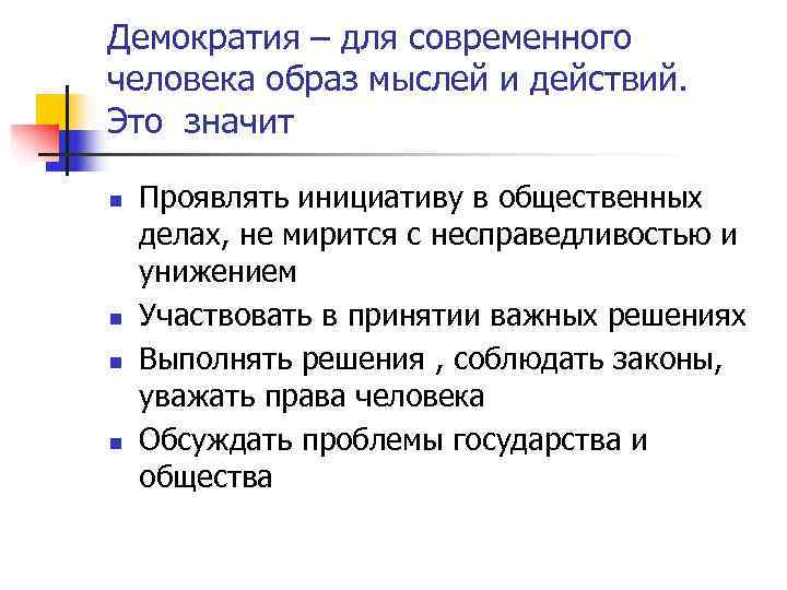 Демократия – для современного человека образ мыслей и действий. Это значит n  Проявлять