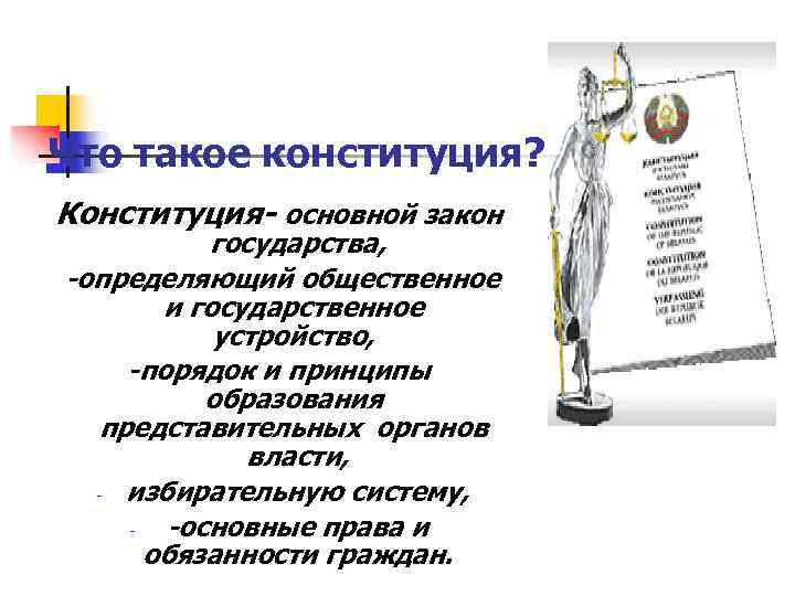 Что такое конституция? Конституция- основной закон  государства, -определяющий общественное  и государственное 