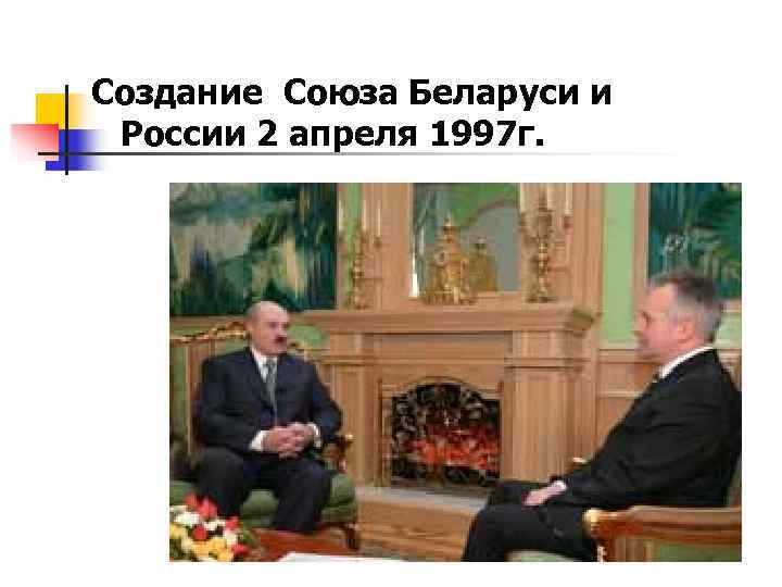 Создание Союза Беларуси и России 2 апреля 1997 г. 