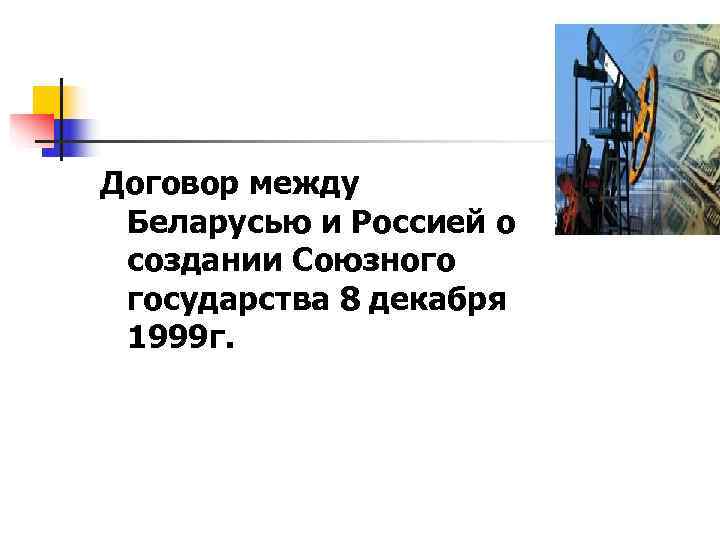 Договор между Беларусью и Россией о создании Союзного государства 8 декабря 1999 г. 