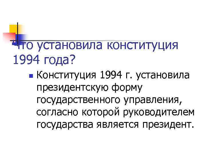Что установила конституция 1994 года?  n  Конституция 1994 г. установила  президентскую