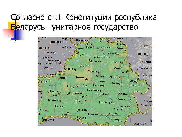 Согласно ст. 1 Конституции республика Беларусь –унитарное государство 