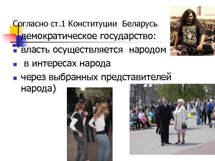Согласно ст. 1 Конституции Беларусь демократическое государство: n  власть осуществляется народом n 