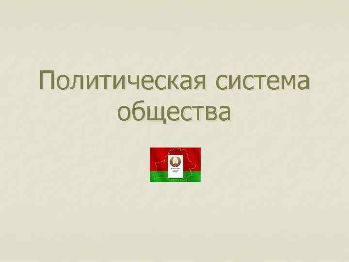 Политическая система общества 