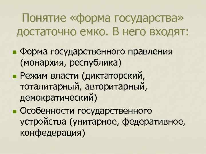  Понятие «форма государства» достаточно емко. В него входят: n  Форма государственного правления