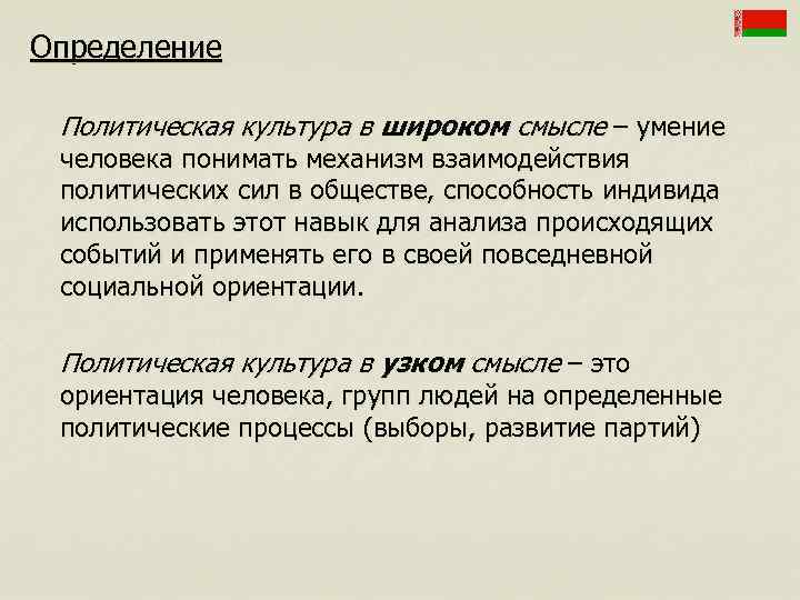 Определение  Политическая культура в широком смысле – умение человека понимать механизм взаимодействия политических