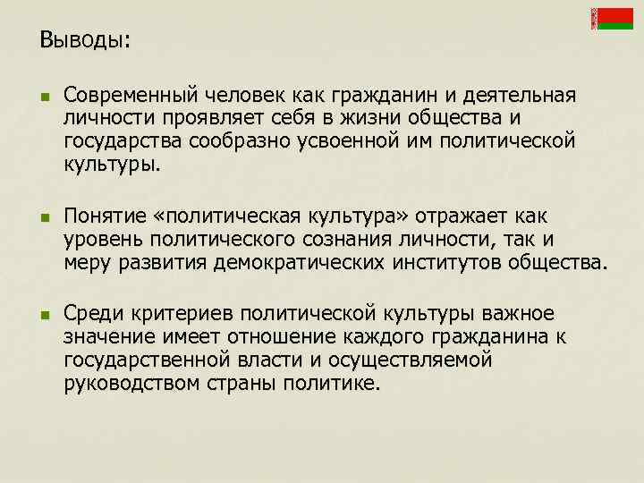 Выводы:  n  Современный человек как гражданин и деятельная личности проявляет себя в