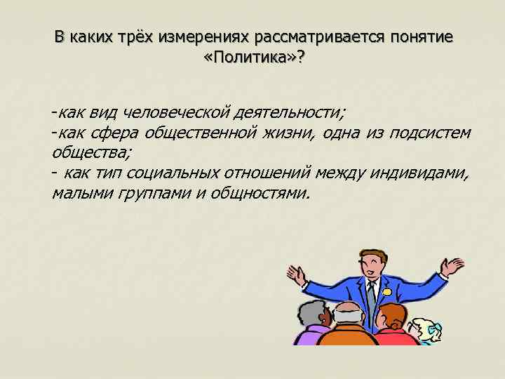 В каких трёх измерениях рассматривается понятие    «Политика» ?  -как вид