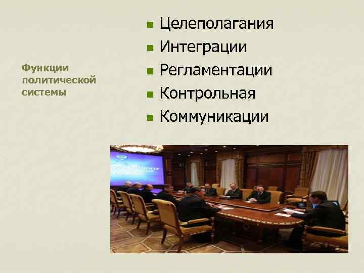     n  Целеполагания    n  Интеграции Функции